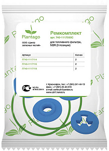РТИ топливного фильтра  (силикон) (Plantago)